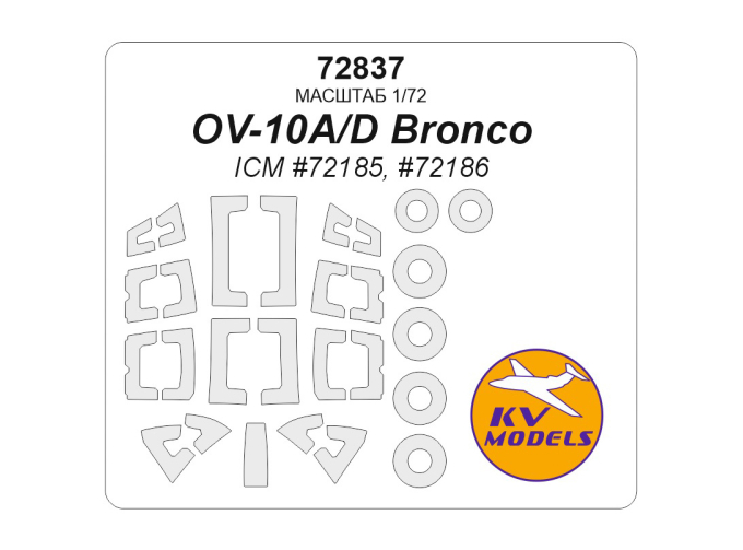 Маска окрасочная OV-10A/D Bronco (ICM #72185, #72186) + маски на диски и колеса