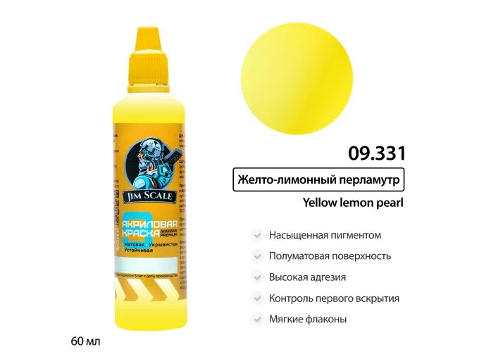 Краска акриловая Jim Scale: Желто-лимонный перламутр, 60мл