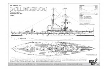 Сборная модель Британский линейный корабль HMS "Collingwood", 1910 г.