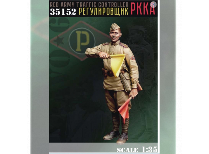 Регулировщик РККА