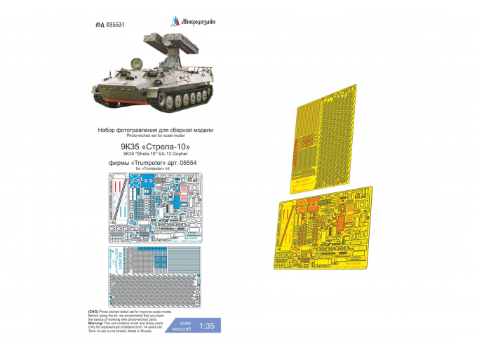 Фототравление 9К35 "Стрела-10" (Trumpeter)