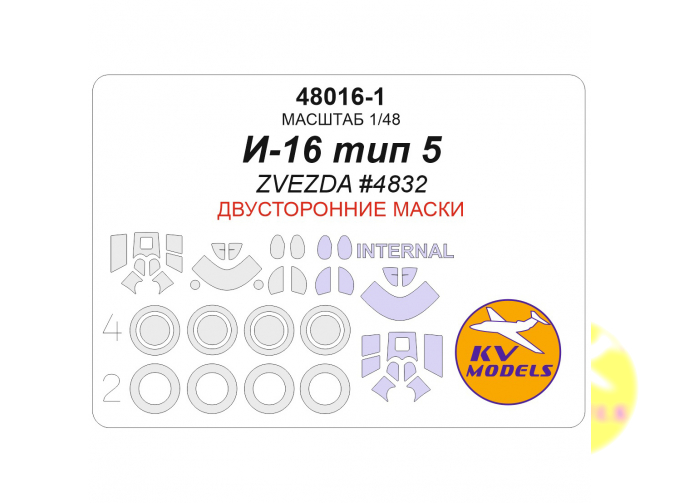 Маска окрасочная двусторонняя для И-16 тип 5 (ZVEZDA #4832) + маски на диски и колеса