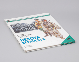 Книга Пехота Вермахта - Вторая мировая война 1939-1945 (твёрдая обложка)