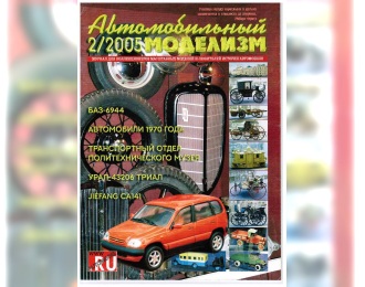 Журнал Автомобильный Моделизм 2/2005