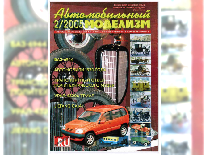 Журнал Автомобильный Моделизм 2/2005