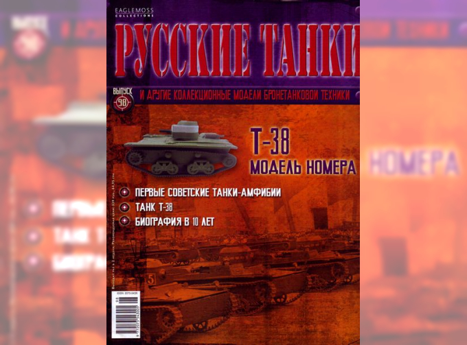 Журнал Русские танки Т-38