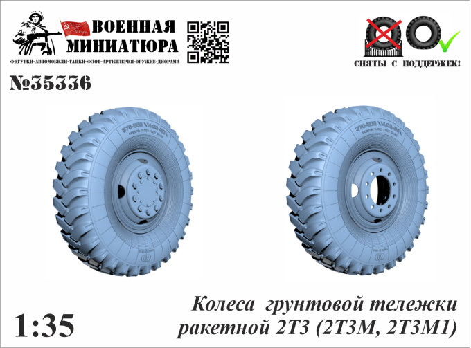 Колеса грунтовой тележки ракетной 2Т3 (2Т3М, 2Т3М1)