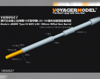 Металлический ствол для Современного JGSDF Type16 MCV L/52 105mm