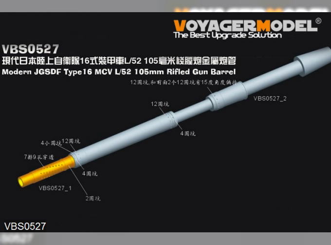 Металлический ствол для Современного JGSDF Type16 MCV L/52 105mm