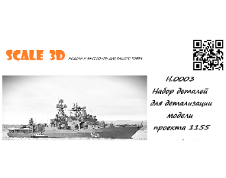 Набор деталей для детализации модели проекта 1155, в масштабе 1/350