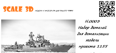 Набор деталей для детализации модели проекта 1155, в масштабе 1/350