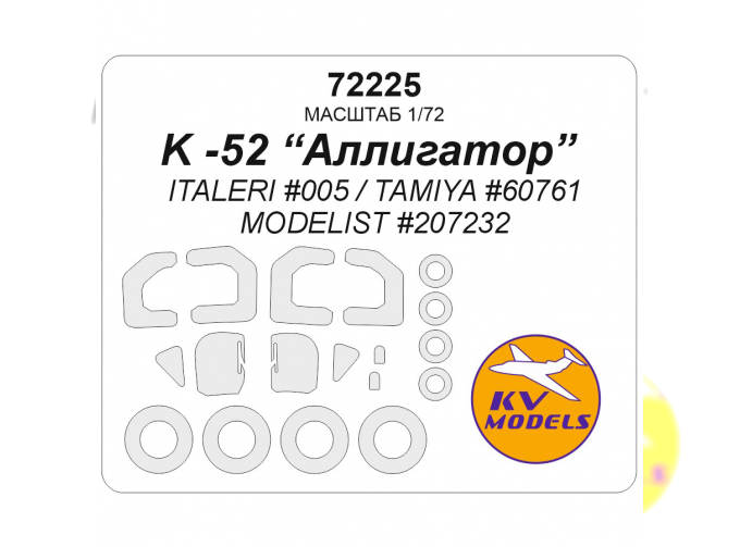 Маска окрасочная К-52 Alligator (ITALERI #005 / TAMIYA #60761 / MODELIST #207232) + маски на диски и колеса