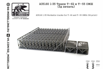 Траки Т-62 и Т-55 ОМШ (3д печать)