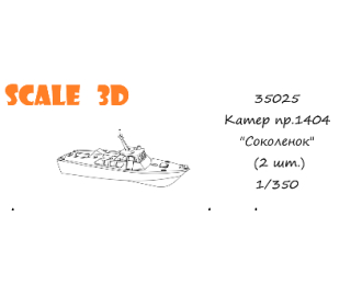 Катер пр.1404 "Соколенок" (2 шт.)