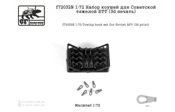 Набор коушей для советской тяжелой БТТ (3D ПЕЧАТЬ)