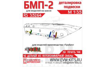БМП-2 детали подвески.