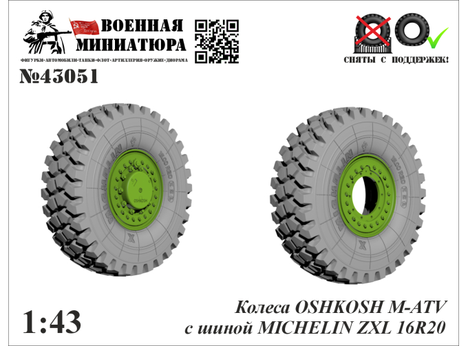 Колеса OSHKOSH M-ATV с шиной MICHELIN ZXL 16R20