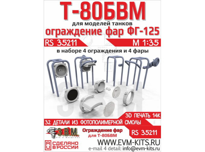 Т-80БВМ ограды фар и фары ФГ-125.