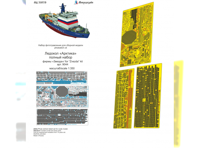 Фототравление ледокола "Арктика", полный набор (Звезда)