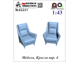 Мебель. Кресла вар. 4