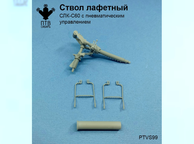 Ствол лафетный СЛК-С60 с дистанционным управлением