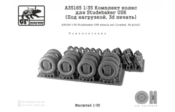 Комплект колес для Studebaker US6 (Под нагрузкой, 3d печать)