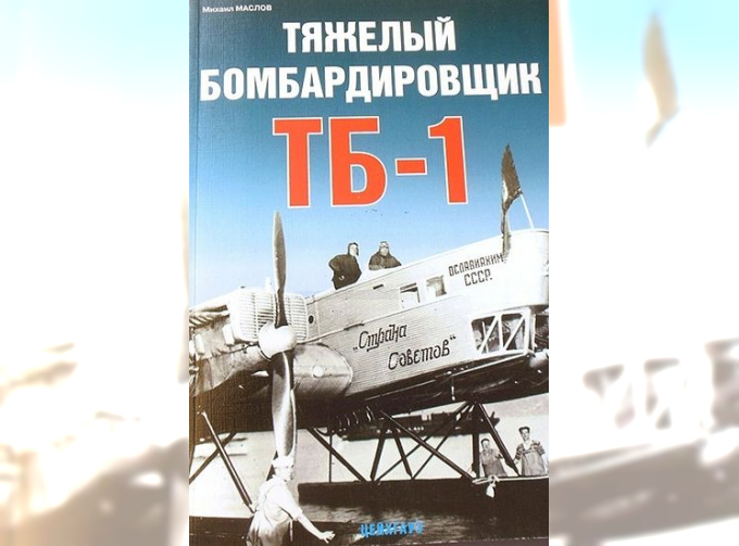 Книга «Тяжелый бомбардировщик ТБ-1» - Маслов М.