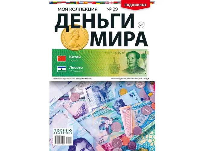 Деньги Мира №29, Китай 1 юань и Лесото 10 лисенте