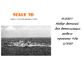 Набор деталей для детализации модели проекта 956, в масштабе 1/350