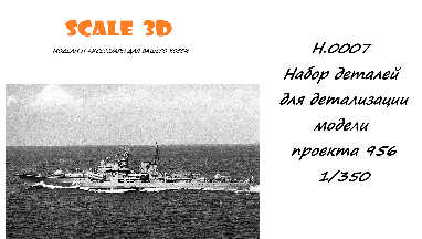 Набор деталей для детализации модели проекта 956, в масштабе 1/350