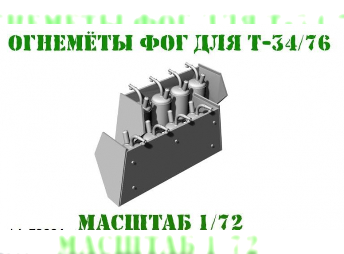 Огнеметы ФОГ для Т-34/76