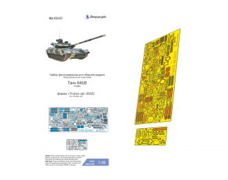 Фототравление Т-64БВ (Trumpeter)