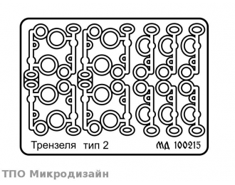 Фототравление Трензель тип 2