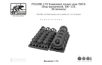 Комплект колес для ТИГР (Под нагрузкой, КИ-115, 3d печать)