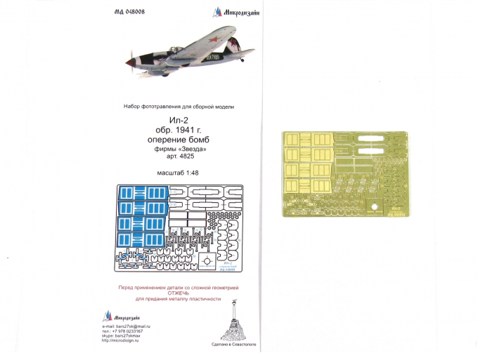 Фототравление Ил-2 (отделка бомбоотсеков и оперение бомб) от Звезды