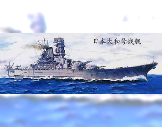 Сборная модель 30-cm Yamato Class Japanese Battleship