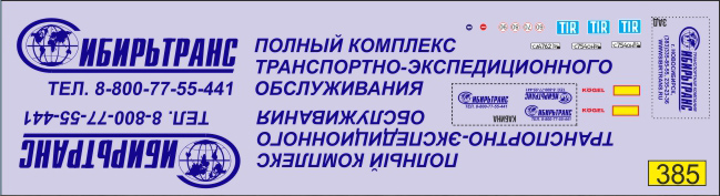 Декаль Транспортная компания Сибирьтранс (вариант 2)