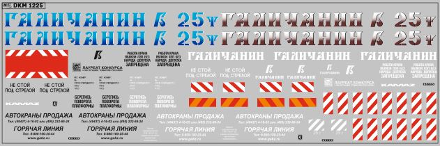 Декаль Автокраны Галичанин (вариант 6) (200х70)