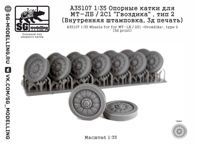 Опорные катки для МТ-ЛБ / 2С1 "Гвоздика" , тип 2 (Внутренняя штамповка, 3д печать)