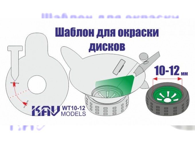 Трафарет для окраски колёс 10-12мм