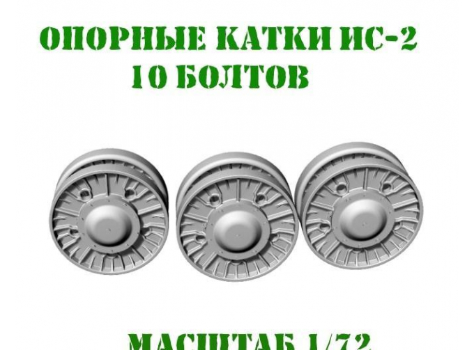 Катки ИС-2 10 болтов послевоенного образца