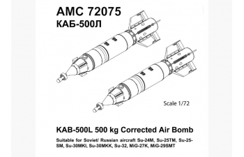 Набор для доработки Российская корректируемая авиационная бомба калибра 500 кг КАБ-500л (2 шт.)