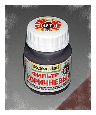 Фильтр Коричневый 25мл.