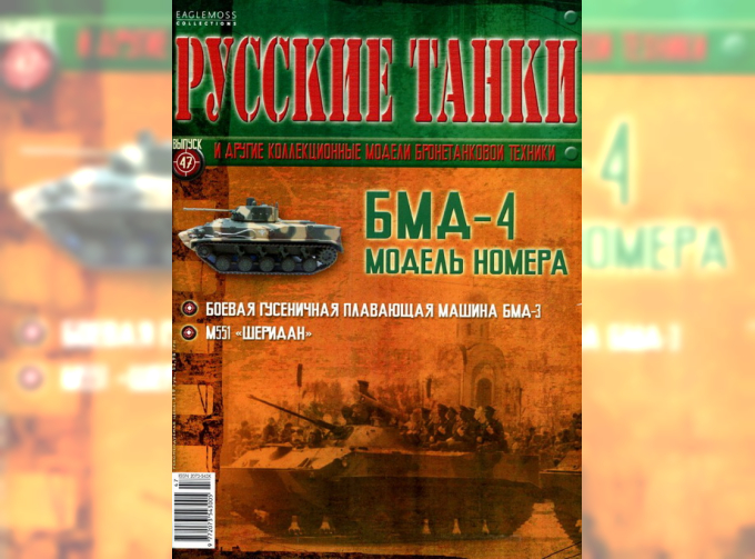 Журнал Русские танки БМД-4