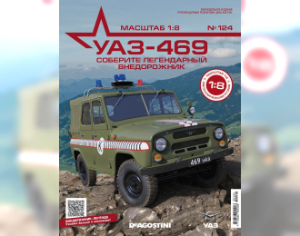 Сборная модель УАЗ-469, выпуск 124