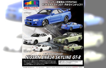 Сборная модель Nissan Skyline R34 Spec II (White)