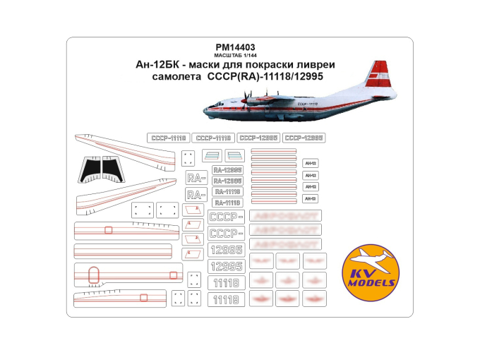 Маска окрасочная Ан-12БК - для покраски ливреи самолета СССР / RA-12995/11118 (А-флот полярный)