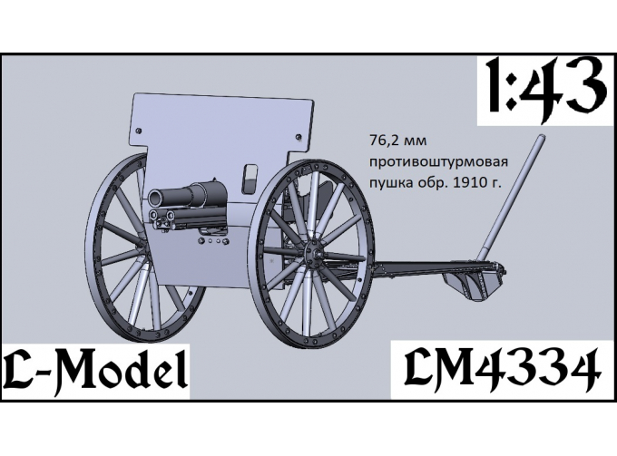 Сборная модель 76,2 мм противоштурмовая пушка обр. 1910 г. с большим щитом
