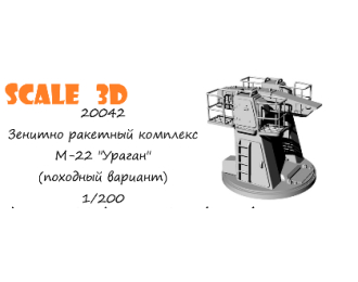 Зенитно ракетный комплекс М-22 "Ураган" (походный вариант)