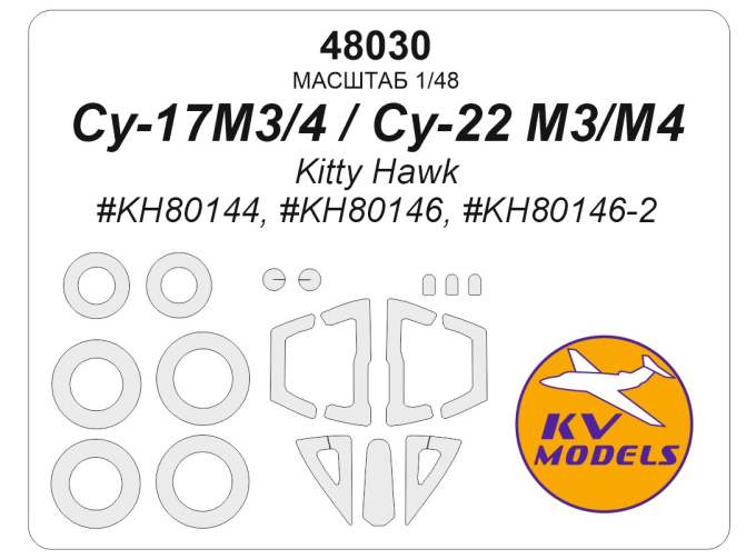 Маска окрасочная Су-17M3/4 / Су-22 M3/M4 (Kitty Hawk #KH80144, #KH80146, #KH80146-2) + маски на диски и колеса